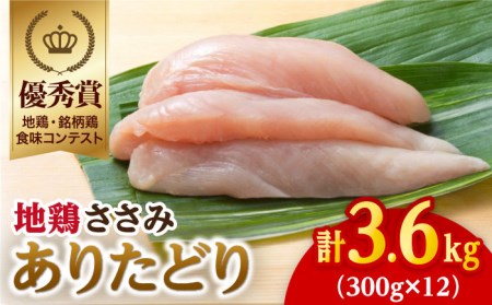 【地鶏・銘柄鶏食味コンテストで優秀賞】ありたどり ささみ3.6kg（300g×12袋）【八丁屋】鶏 鶏肉 ササミ[HBS004]