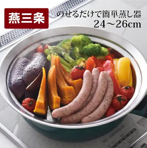 のせるだけで簡単蒸し器 24~26cm 蒸し器 スチーマー ステンレス製 キッチン用品 調理器具