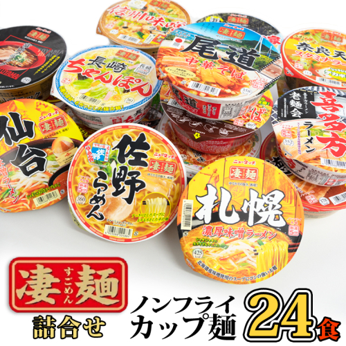 凄麺 ノンフライ カップ麺 ヤマダイ 24食 ニュータッチ カップ麺 