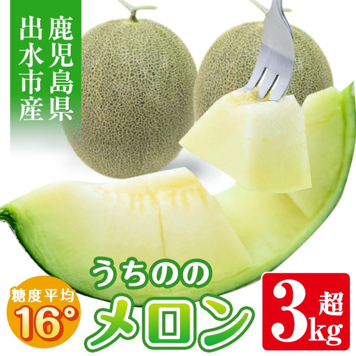 [先行予約]うちのの メロン 2玉 計3〜3.8kg 果物 フルーツ ギフト [山ん神]