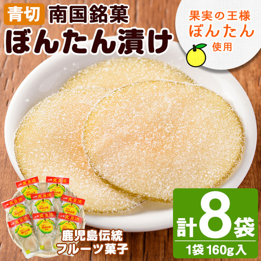 南国銘菓！果実の王様ぼんたん漬(青切・160g入×8袋)文旦 ボンタン お菓子 おやつ 和菓子 セット 小分け 個包装【泰平食品】akn007-07