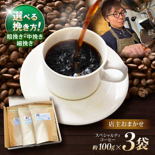 挽き方が選べます！自家焙煎スペシャルティコーヒーおまかせセット(中挽き) / スペシャルティコーヒー ブレンド コーヒー 中挽き / 諫早市 / R and R coffee labo [AHCJ001]