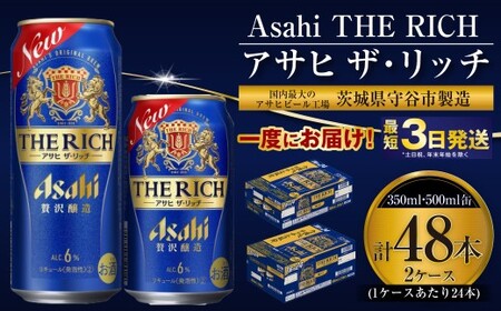 [最高傑作]アサヒ ザ・リッチ 350ml・500mlセット 24本×2ケース[ お酒 発泡酒 新ジャンル 第3のビール Asahi アルコール 糖質制限 ギフト セット 内祝い お歳暮 茨城県 守谷市 ]