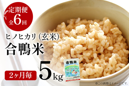 令和8年産 予約 合鴨米「ヒノヒカリ」（玄米・5ｋｇ）定期便6回コース(隔月発送)　BI04　