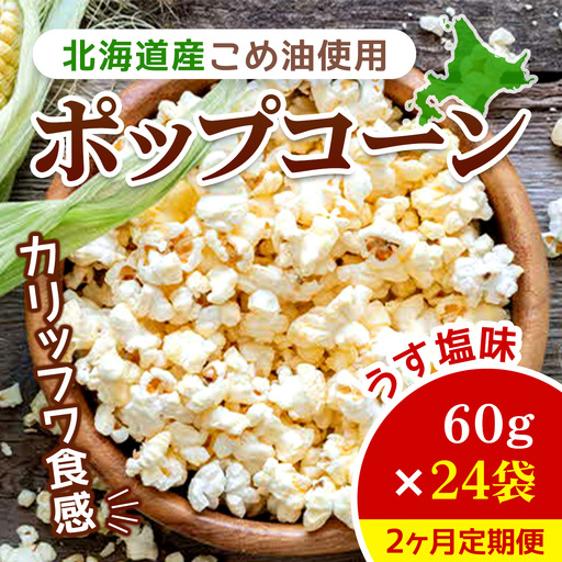【2ヶ月定期便】北海道産こめ油使用ポップコーン うす塩味（厚沢部町産とうもろこし使用）60g×24袋 ASH002