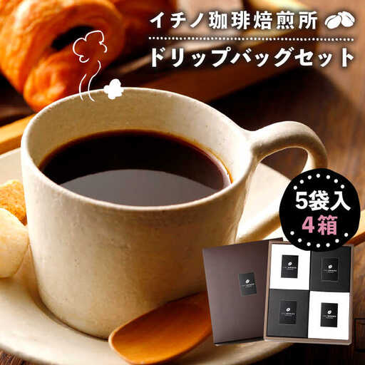 ドリップバッグセット 4箱（5袋入）[JEQ002] コーヒー 珈琲