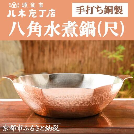 【八木庖丁店】手打ち銅製 八角水煮鍋(尺)｜京都 キッチン用品 人気 鍋