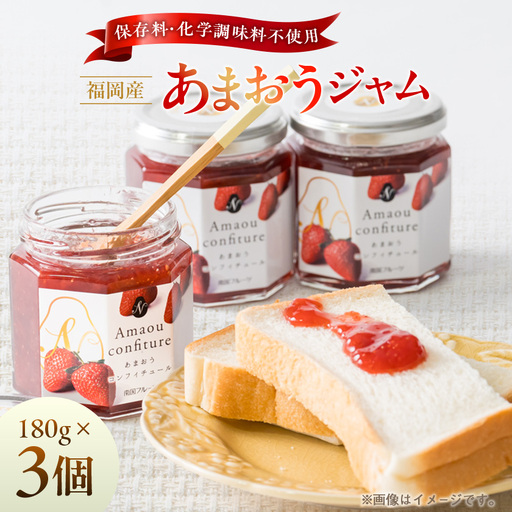 【2026年4月以降順次発送】福岡産あまおうジャム(180g×3個)_惣菜・加工品 ジャム 缶詰・瓶詰 _【1303308】