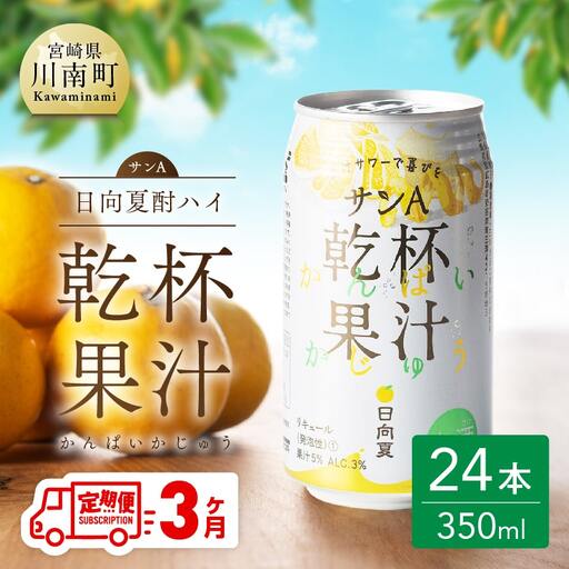 【3ヶ月 定期便 】サンA 日向夏酎ハイ「サンA乾杯果汁」缶（350ml×24本）【アルコール飲料  全3回 アルコール定期便 酒 お酒 チューハイ リキュール アルコール 度数３%】