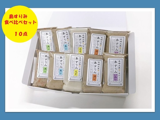 [AB209]島すりみ食べ比べセット10点