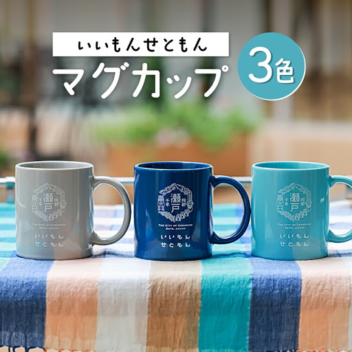 いいもんせともんマグカップ3色セットB / マグカップ マグ カップ コップ 瀬戸市 / Yotsuba Factory [BBAG002]