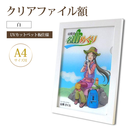 クリアファイル額 白 A4サイズ用 UVカットペット板仕様 [No.429]