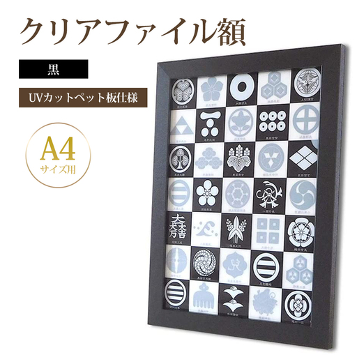 クリアファイル額 黒 A4サイズ用 UVカットペット板仕様 [No.433]
