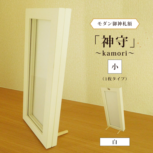 モダン御神札額「神守～kamori～」小（1枚タイプ）白 [No.436]