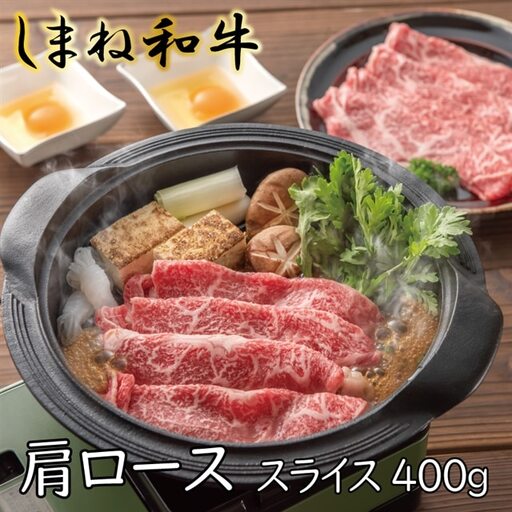 しまね和牛　肩ロース　スライス400g【しまね和牛 肩ロース すき焼き とろける やわらかい 霜降り きめ細かい 肉 牛肉 和牛 ギフト 贈り物 ご自宅用 島根県 安来市】【18-FC-06】