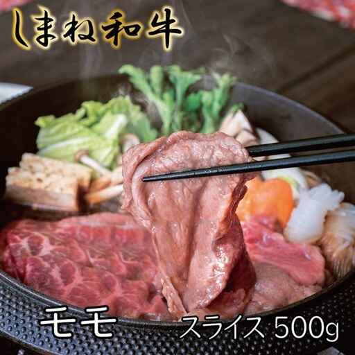 しまね和牛　モモ　スライス500g【しまね和牛 モモ すき焼き スライス とろける やわらかい ごちそう 美味しい 肉 牛肉 和牛 黒毛和牛 ブランド牛 おすすめ 冷凍 しゃぶしゃぶ 赤身 ギフト 贈り物 島根県 安来市】【22-FC-07】