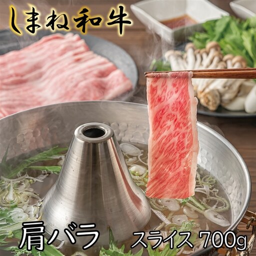 しまね和牛　肩バラ　スライス700g【しまね和牛 肩バラ しゃぶしゃぶ 和牛 牛肉 肉 お肉 旨み あまみ しゃぶしゃぶ バラ肉 スライス 冷凍 島根県 安来市】【18-FC-08】