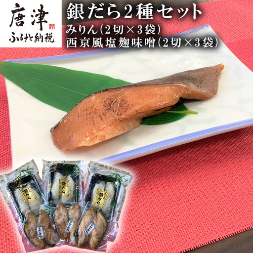 銀だらみりん(2切×3袋) 銀だら西京風塩麹味噌(2切×3袋) 2種セット