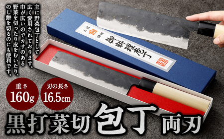 [土佐打刃物]黒打菜切 包丁 16.5cm (両刃) 刃物 万能包丁 ナイフキッチン 手打鍛造刃物