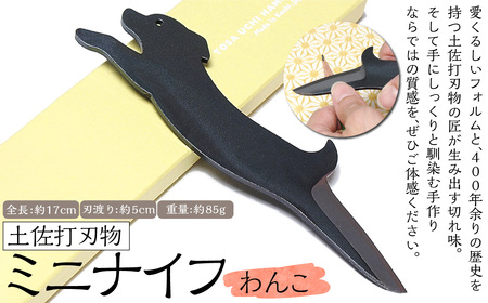 土佐刃物 わんこミニナイフ 約5cm 全長約17cm 香美市 高知県