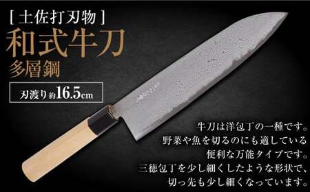 【土佐打刃物】牛刀多層鋼 21cm 全長約37cm 包丁 ほうちょう 牛刀 洋包丁 両刃 手作り キッチン用品