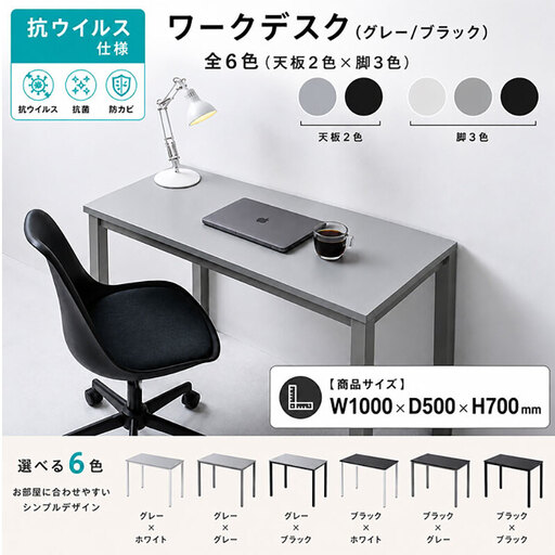 オフィス家具のプロが作る在宅ワーク向けデスク（天板：グレー/ブラック、脚：3色） インテリア 一人用デスク 抗ウイルス 抗菌 防カビ機能  天板：グレー、脚：グレー