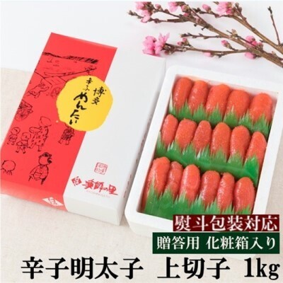 【熨斗付簡易包装】 辛子明太子 上切 1kg 化粧箱入り 魚貝類 辛子明太子