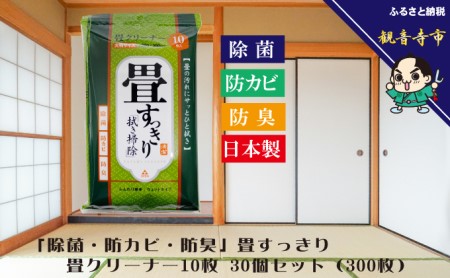 「除菌・防カビ・防臭」畳すっきり・畳クリーナー 10枚入り 30個セット 雑貨 日用品 日本製 除菌シート 防災 防災グッズ 