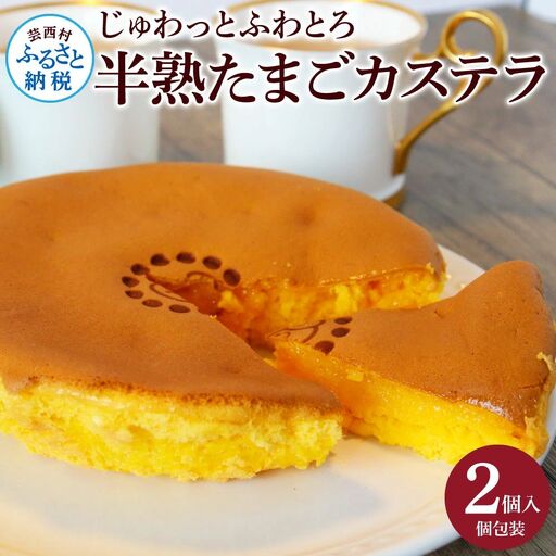 じゅわっと半熟たまごカステラ 2個入り