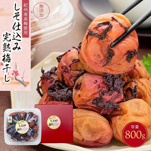 紀州南高梅使用 しそ仕込み完熟梅干し 800g［TM143］