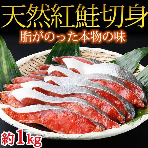 鮭 和歌山魚鶴仕込の天然紅サケ切身約1kg 鮭 シャケ サケ 切り身 切身
