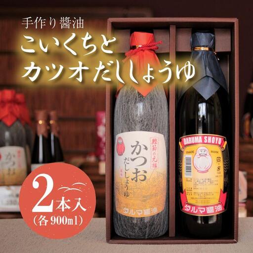 手作り醤油！こいくちとカツオだししょうゆ　２本入り（各1本）［Dm3］