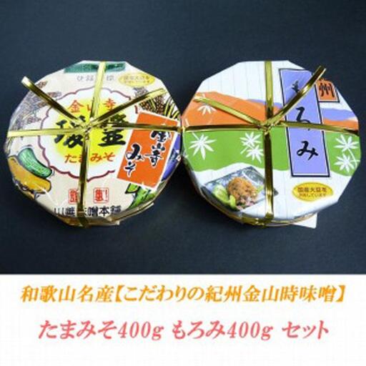 こだわりの紀州金山寺味噌 たまみそ400g・もろみ400gセット