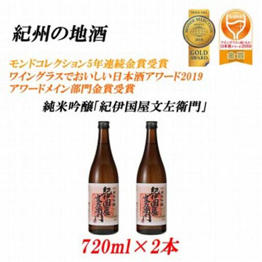 紀州の地酒　純米吟醸「紀伊国屋文左衛門」 16度 720ml×2本 【EG08】
