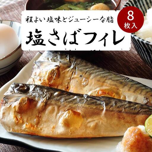 鯖フィレ 塩さばフィレ8枚入(真空パック入) 冷凍 さば