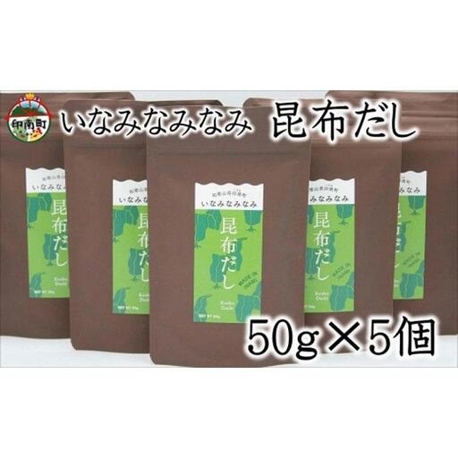 いなみなみなみ昆布だし（昆布だし50ｇ×5）