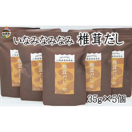 いなみなみなみ椎茸だし（椎茸だし35ｇ×5）