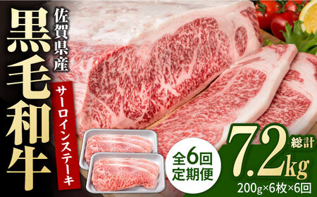 【6回定期便】佐賀県産 黒毛和牛 サーロインステーキ 1.2kg / ステーキ [IAG106]