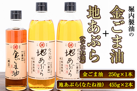 「堀内製油」の金ごま油250g＋なたね油455g×2本セット
