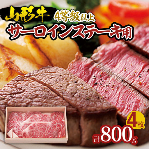 山形牛 サーロインステーキ用 4等級以上 800g FZ18-655