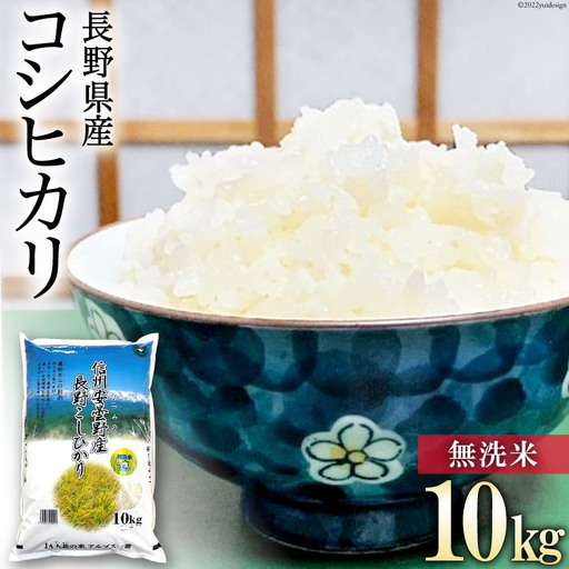 米 令和7年 無洗米 長野県産 コシヒカリ 10kg