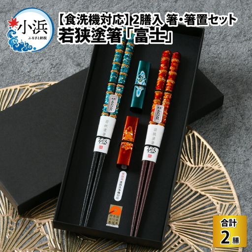 【食洗機対応】 若狭塗箸 「富士」 2膳入り 箸 ・ 箸置き セット [B-037004] [BFAL004]