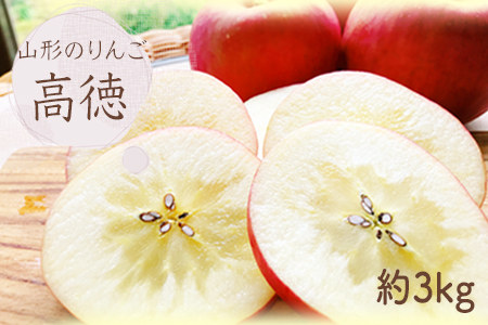 【2026年発送】山形のりんご（高徳）約3kg_H140(R8)