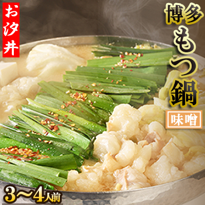 名物の味噌のもつ鍋3〜4人前セット 3U2