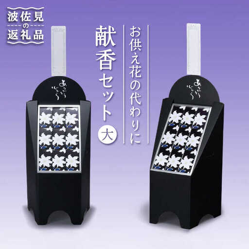 献香セット 白紫明【野田武一商店】 [FF01] 献香