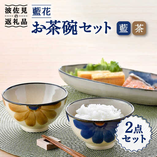 【波佐見焼】藍花 茶碗 セット 食器 皿 【長十郎窯】 [AE46] 波佐見焼