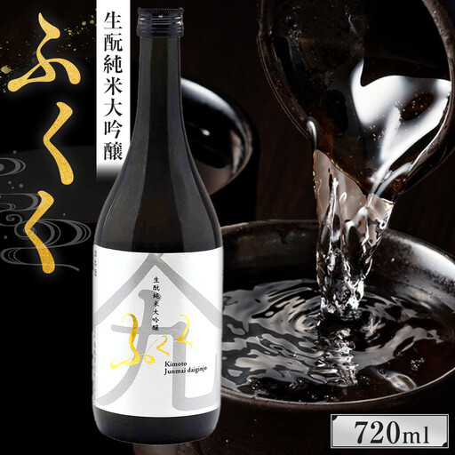 ふくく　生酛純米大吟醸　720ml