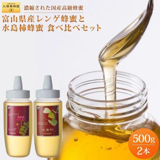 【国産高級蜂蜜】富山県産レンゲ蜂蜜×1本　水島柿蜂蜜500ｇ×1本　セット