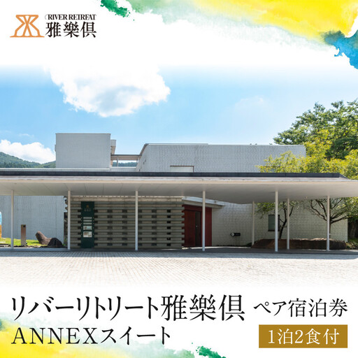 [リバーリトリート雅樂倶] ANNEXスイート1泊2食ペア宿泊券