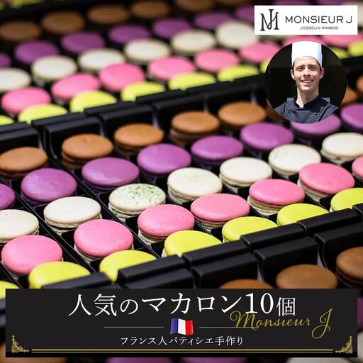 フランス人パティシエ手作り人気マカロン10個セット